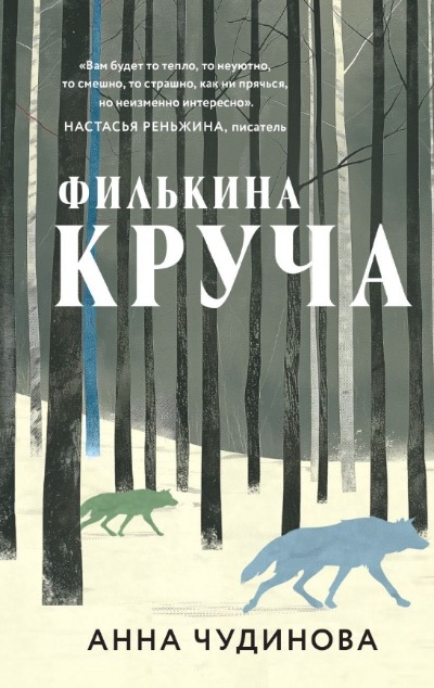 «Филькина круча: роман» - ISBN: 978-5-04-204263-8
