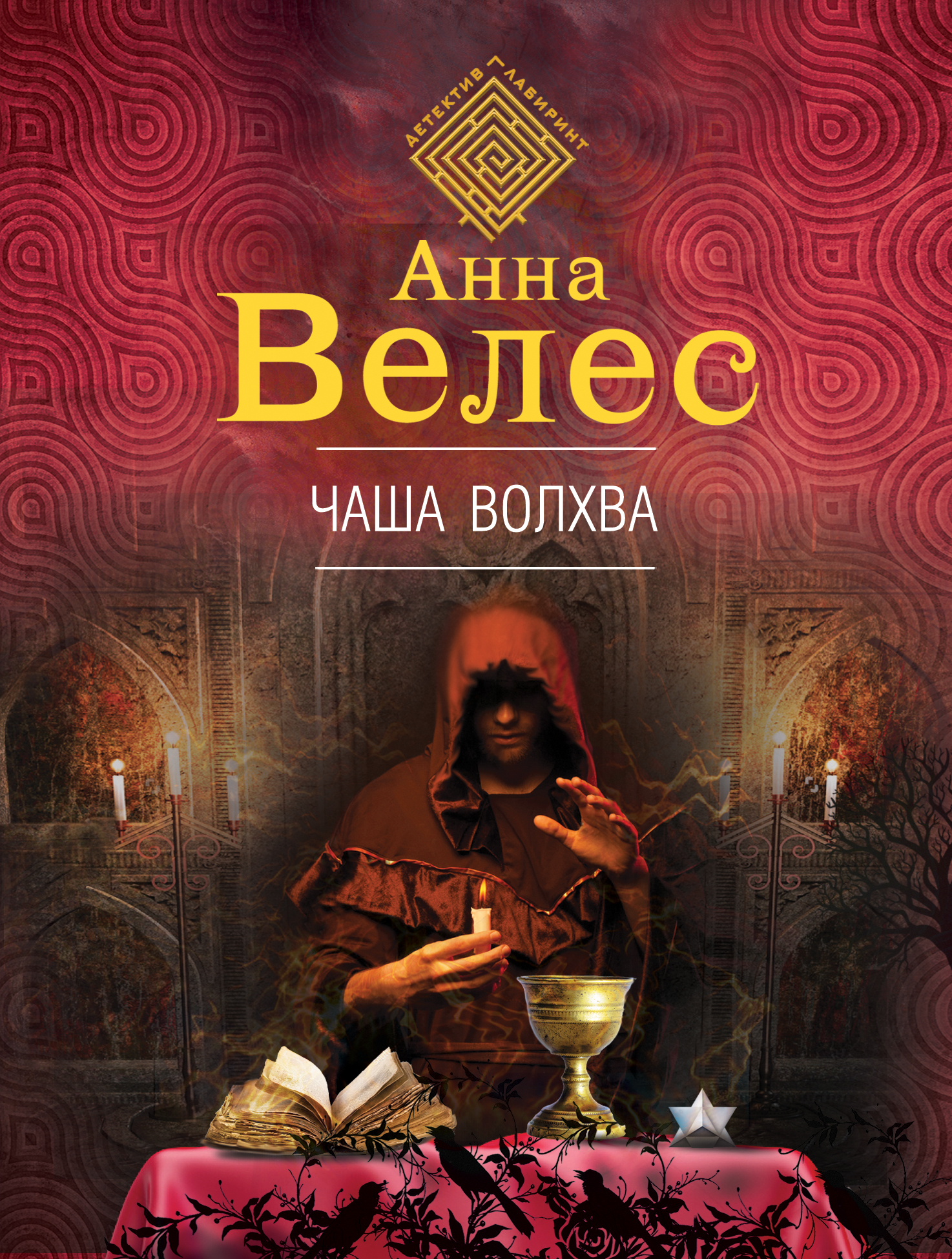 «Чаша волхвов: Роман» - ISBN: 978-5-04-089316-4