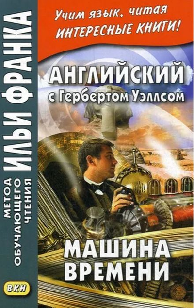 «Английский с Гербертом Уэллсом. Машина времени» - ISBN: 978-5-7873-1354-3