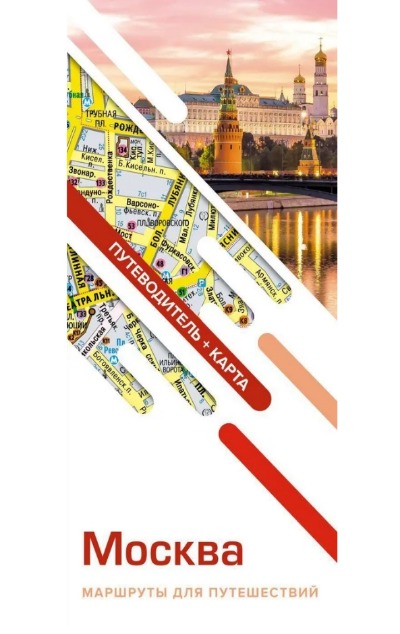 «Москва. Маршруты для путешествий. Путеводитель + карта» - ISBN: 978-5-17-156585-5