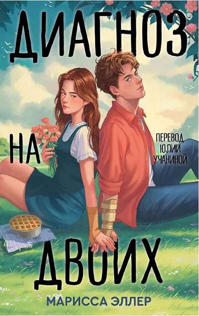 «Диагноз на двоих (м)» - ISBN: 978-5-04-230586-3