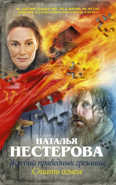 «Жребий праведных грешниц. Стать огнем (м)» - ISBN: 978-5-17-101585-5