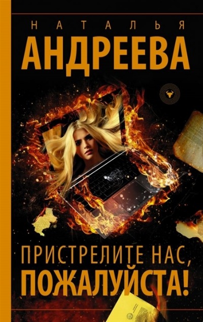 «Пристрелите нас, пожалуйста! (м)» - ISBN: 978-5-17-135156-4