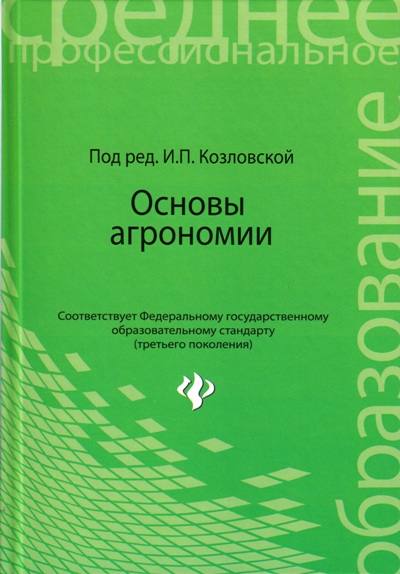 «Основы агрономии» - ISBN: 978-5-222-24431-9