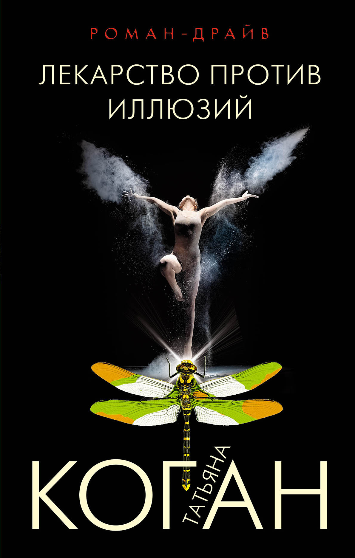 «Лекарство против иллюзий» - ISBN: 978-5-699-99428-1