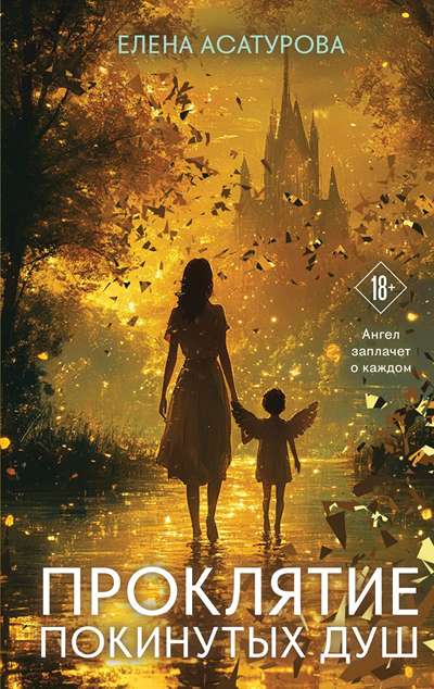 «Проклятие покинутых душ» - ISBN: 978-5-04-221863-7