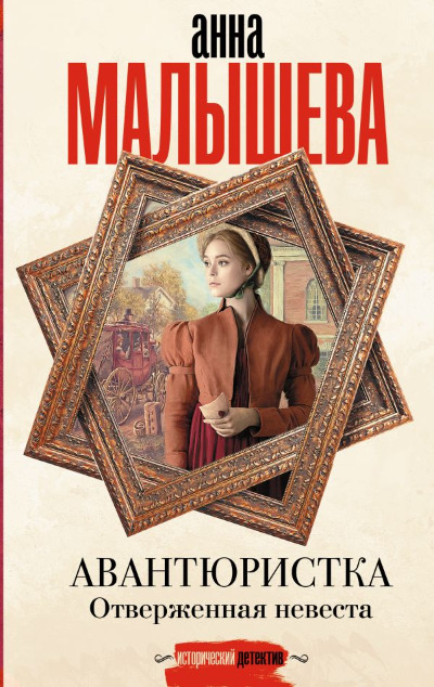 «Авантюристка. Отверженная невеста: Роман» - ISBN: 978-5-17-172724-6