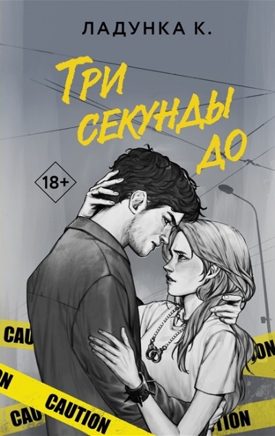 «Три секунды до» - ISBN: 978-5-17-152078-6