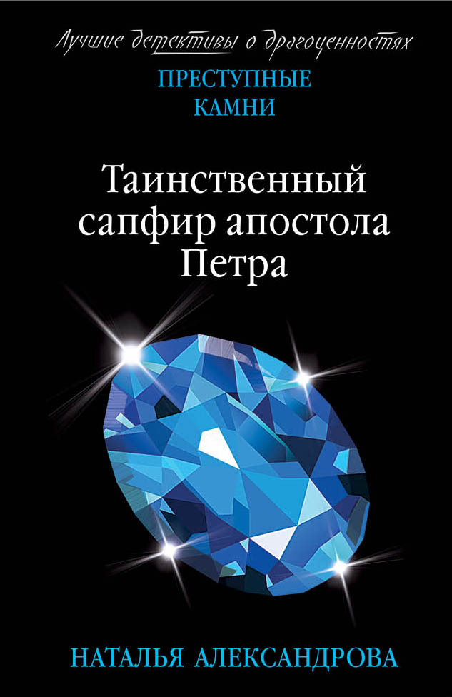 «Таинственный сапфир апостола Петра; (м)» - ISBN: 978-5-04-103142-8