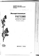 «Лекарственные растения» - ISBN: Не указан