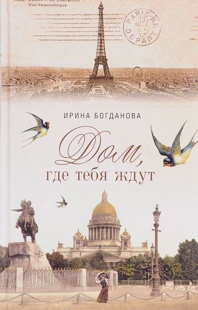 «Дом, где тебя ждут» - ISBN: 978-5-906853-76-9