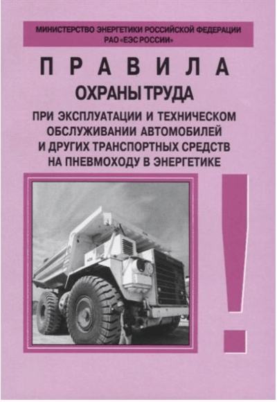 «Правила охраны труда при эксплуатации и техническом обслуживании автомобилей и других транспортных» - ISBN: 978-5-4248-0118-1
