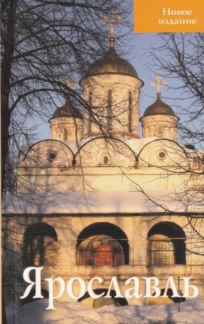 «Ярославль. Путеводитель (мал. формат)» - ISBN: 978-5-905904-48-6