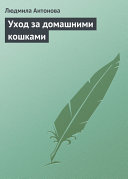 «Уход за домашними кошками» - ISBN: Не указан