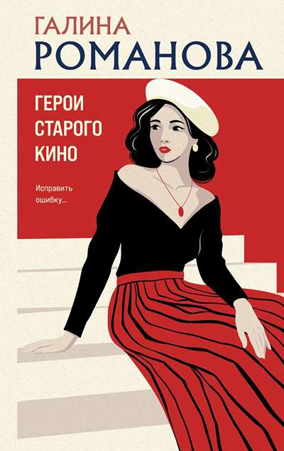 «Герои старого кино» - ISBN: 978-5-04-226684-3