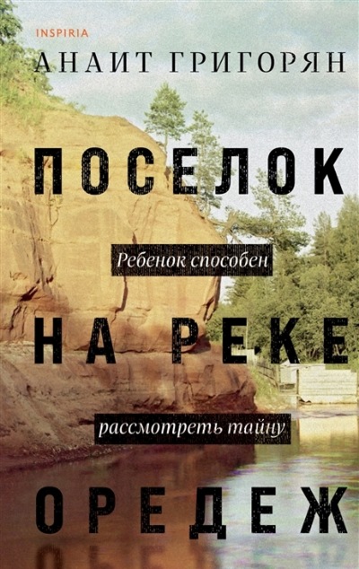 «Поселок на реке Оредеж: роман» - ISBN: 978-5-04-172778-9