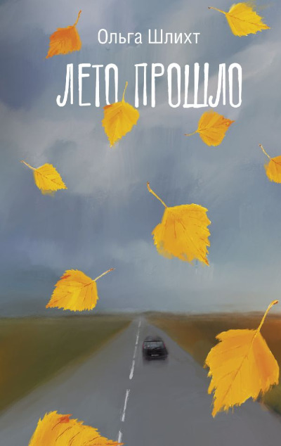 «Лето прошло: сборник» - ISBN: 978-5-17-151504-1