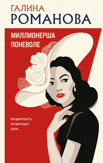 «Миллионерша поневоле: Роман (м)» - ISBN: 978-5-04-204630-8