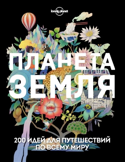 «Планета Земля. 200 идей для путешествий по всему миру» - ISBN: 978-5-04-159438-1
