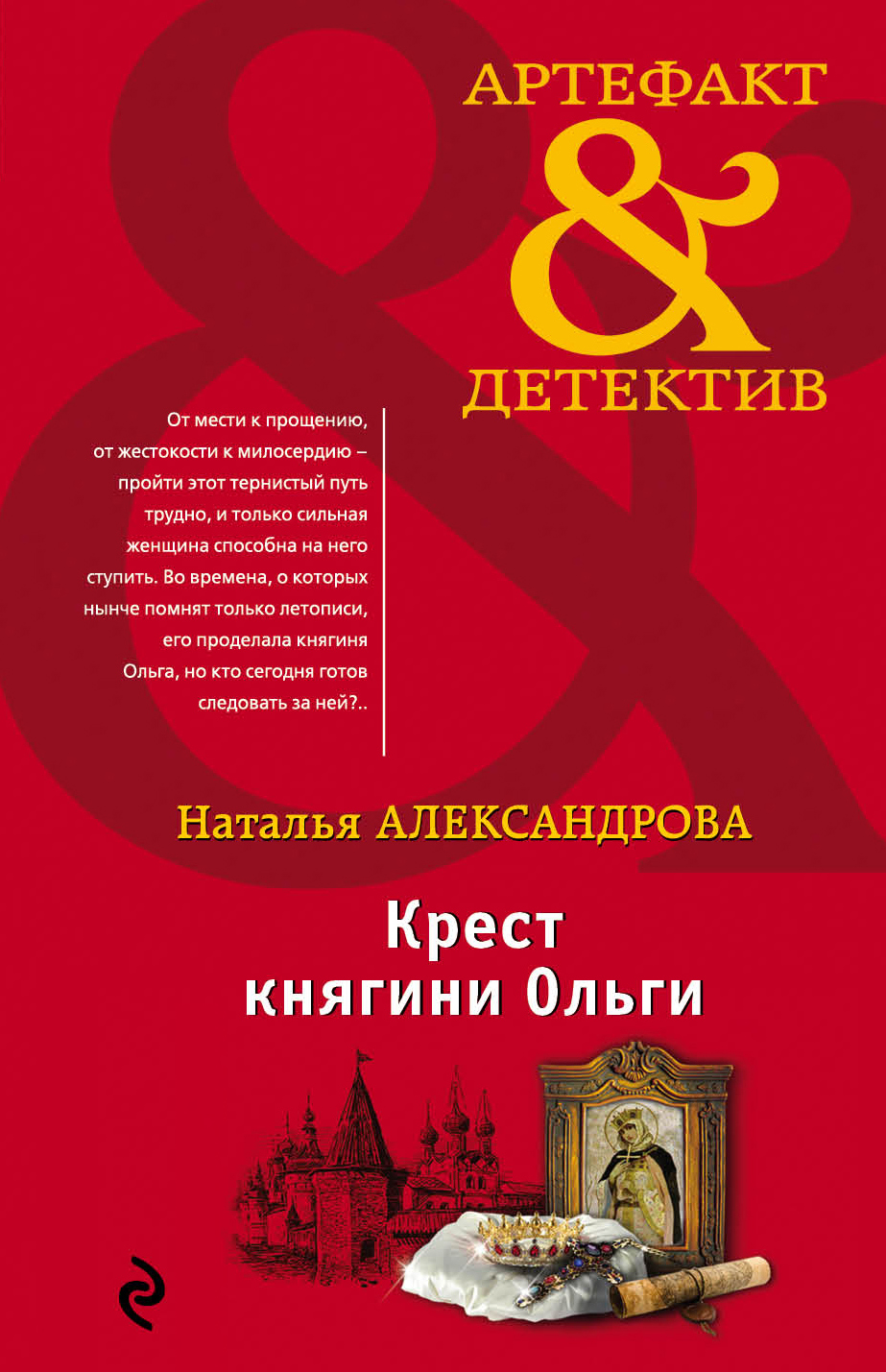 «Крест княгини Ольги (м)» - ISBN: 978-5-04-094502-3