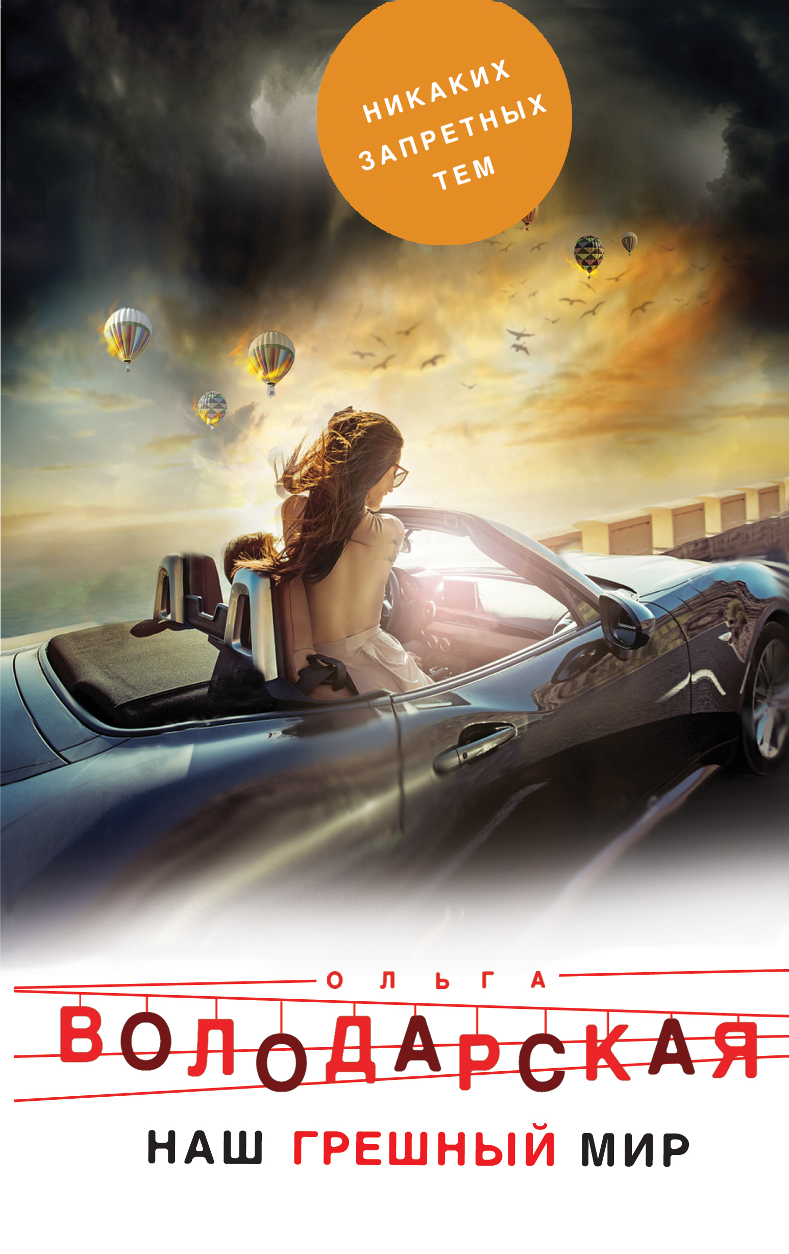 «Наш грешный мир» - ISBN: 978-5-04-097754-3