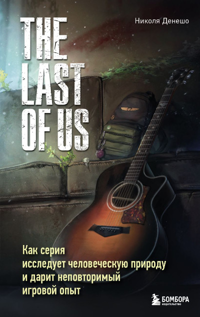 «The Last of Us. Как серия исследует человеческую природу и дарит неповторимый игровой опыт» - ISBN: 978-5-04-184787-6