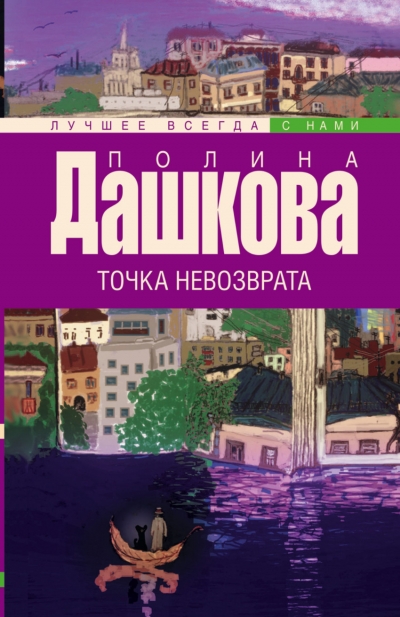 «Точка невозврата: повесть и рассказы (м)» - ISBN: 978-5-17-091709-9