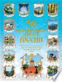 «50 красивейших мест России» - ISBN: Не указан