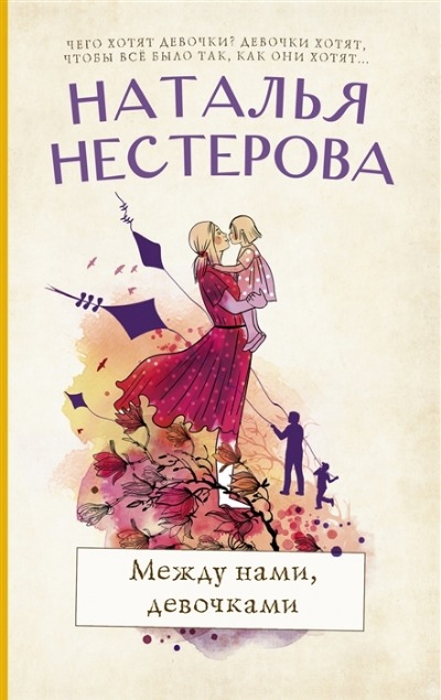 «Между нами, девочками (м)» - ISBN: 978-5-17-148634-1