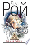 «Пасынки судьбы» - ISBN: Не указан