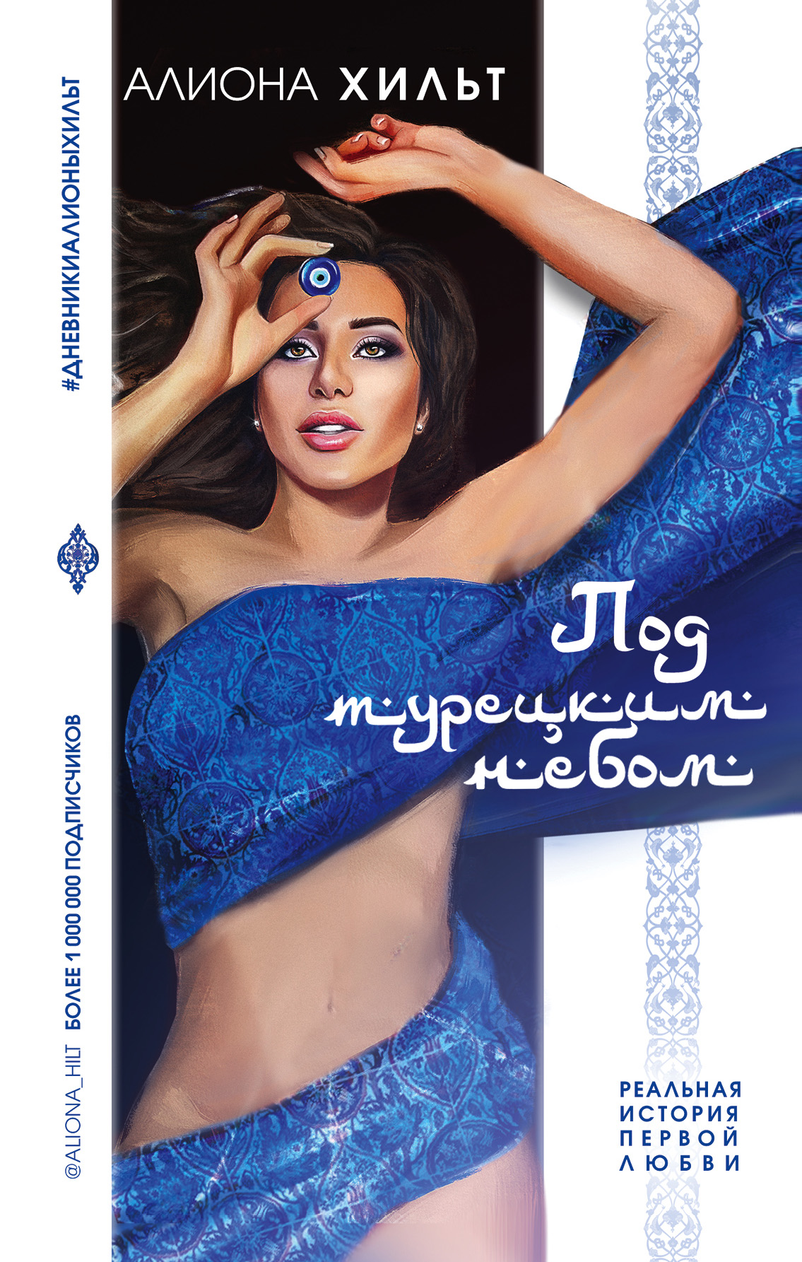 «Под турецким небом» - ISBN: 978-5-04-096343-0