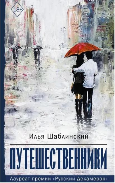 «Путешественники (м)» - ISBN: 978-5-17-137416-7