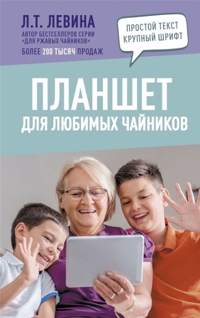 «Планшет для любимых чайников чайников» - ISBN: 978-5-17-149117-8
