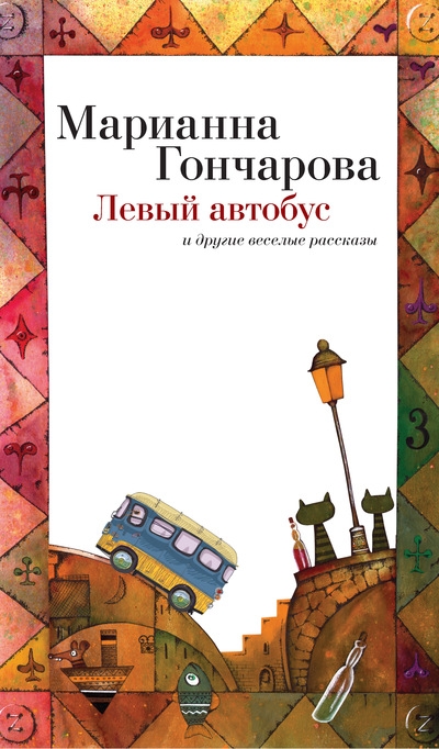 «Левый автобус» - ISBN: 978-5-389-07804-8