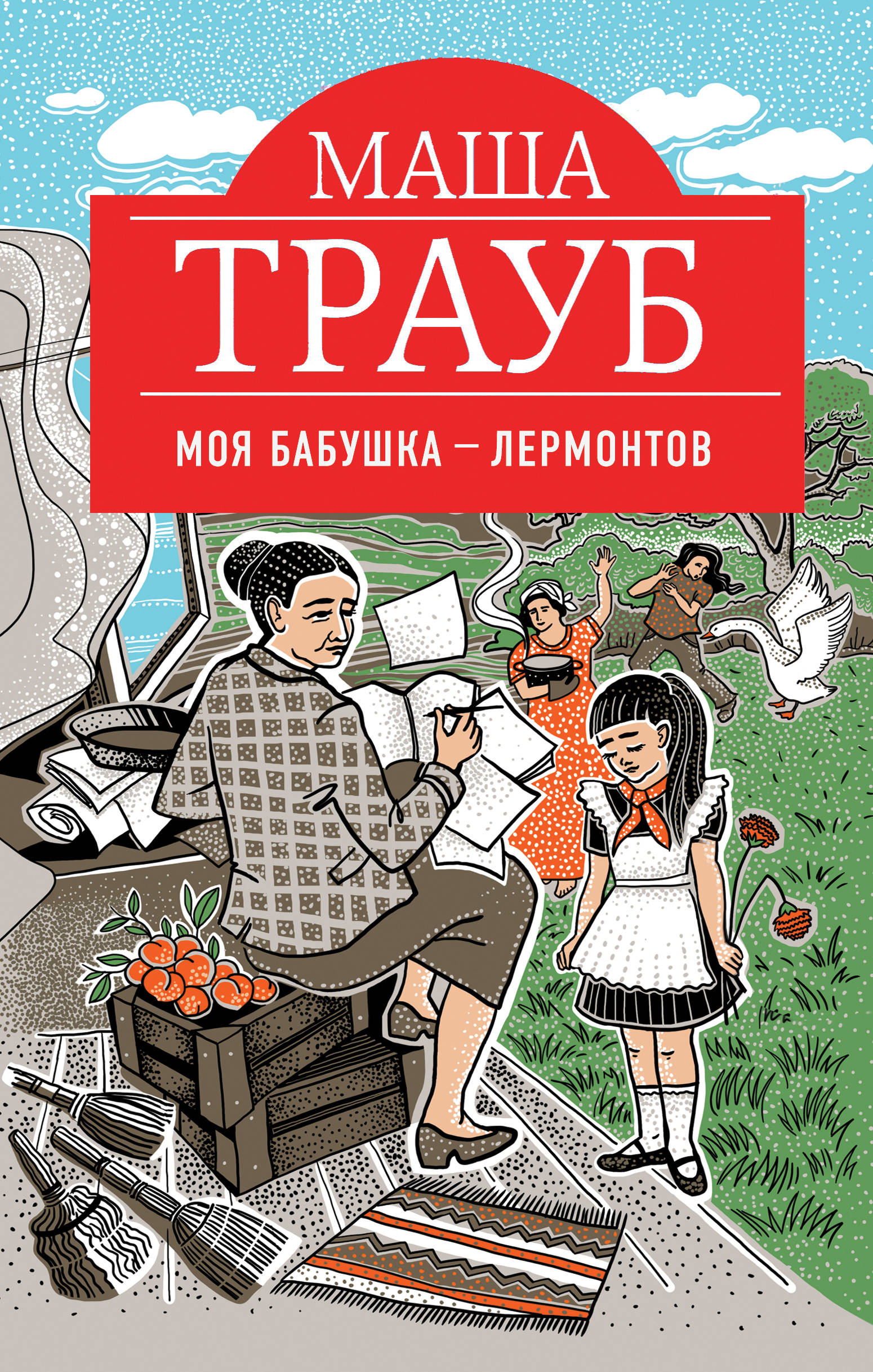 «Моя бабушка - Лермонтов» - ISBN: 978-5-04-091584-2