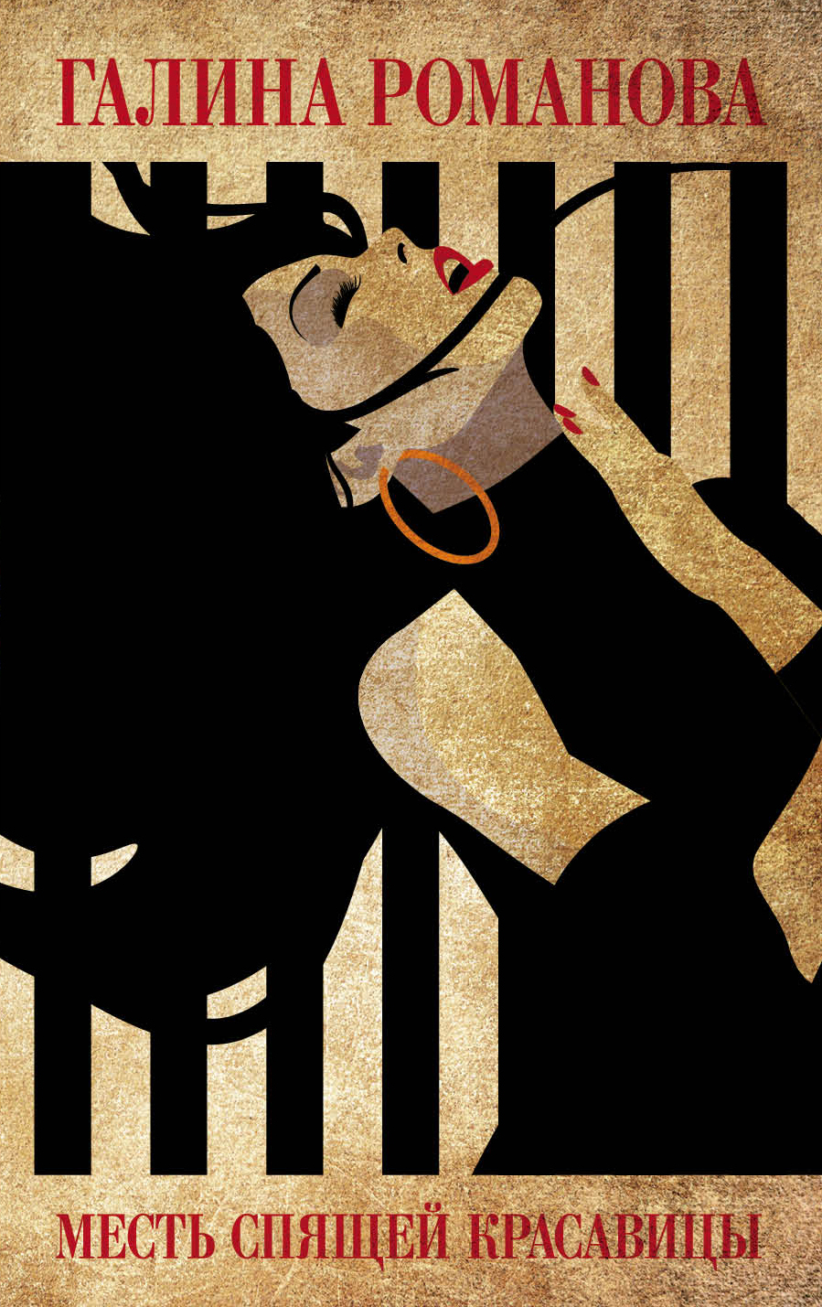 «Месть Спящей красавицы: роман (м)» - ISBN: 978-5-04-092404-2