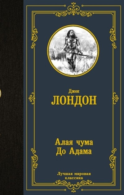 «Алая чума. До Адама: романы» - ISBN: 978-5-17-149509-1