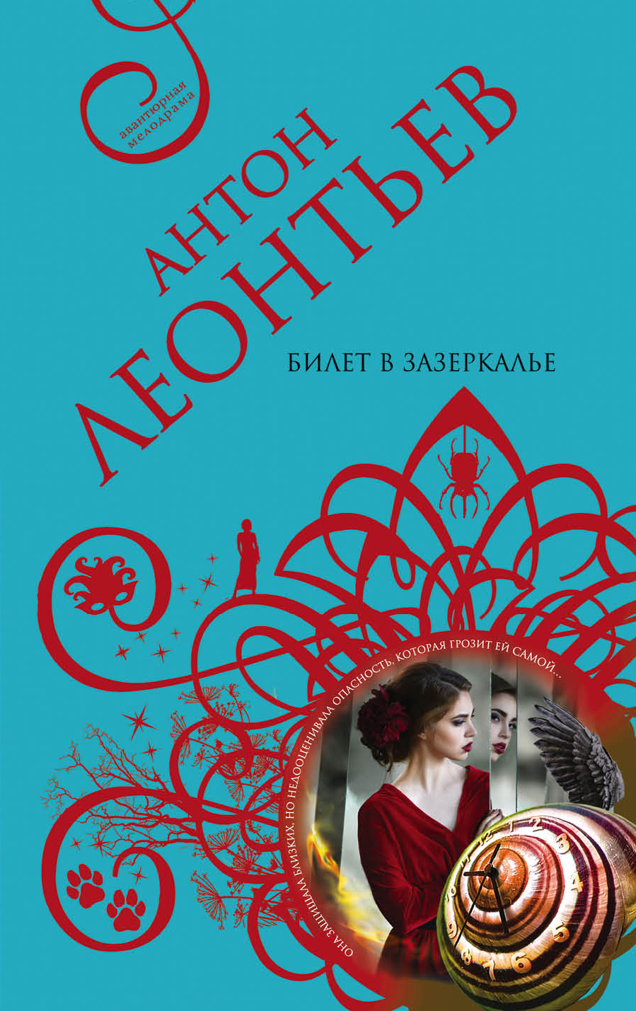 «Билет в Зазеркалье (м)» - ISBN: 978-5-04-103811-3