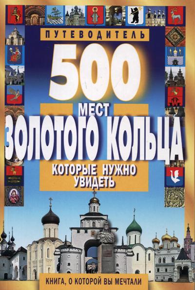«500 мест Золотого кольца, которые нужно увидеть» - ISBN: 978-5-8475-0932-9