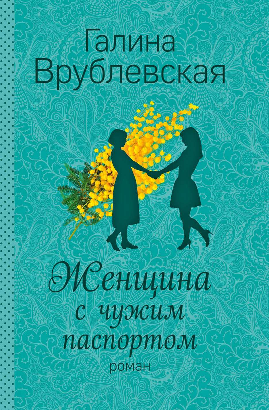 «Женщина с чужим паспортом: роман (м)» - ISBN: 978-5-04-004011-7
