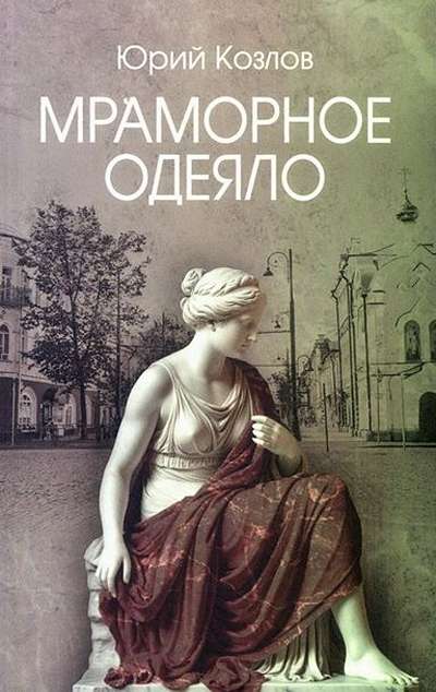 «Мраморное одеяло» - ISBN: 978-5-4484-5911-5