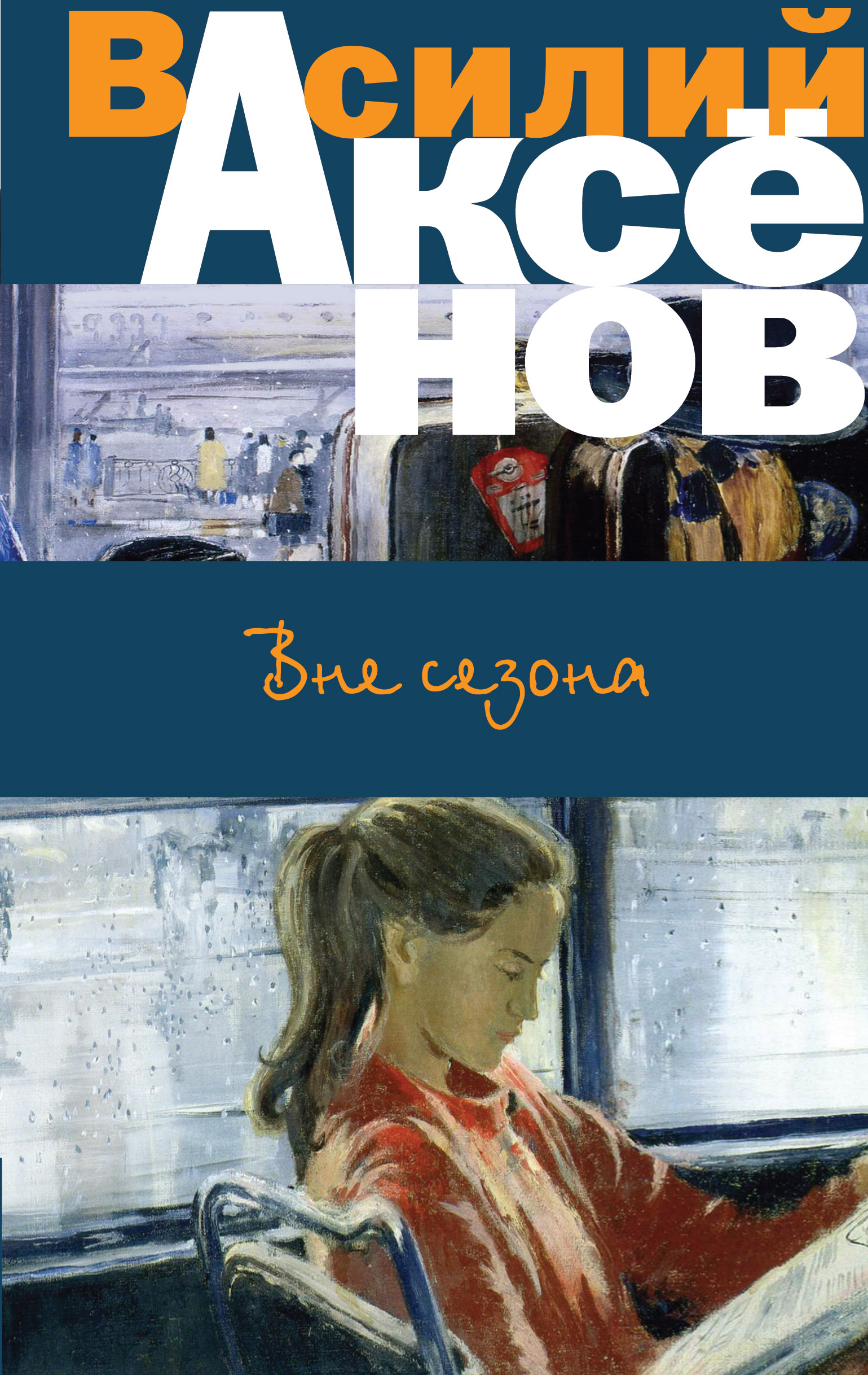 «Вне сезона» - ISBN: 978-5-04-096404-8