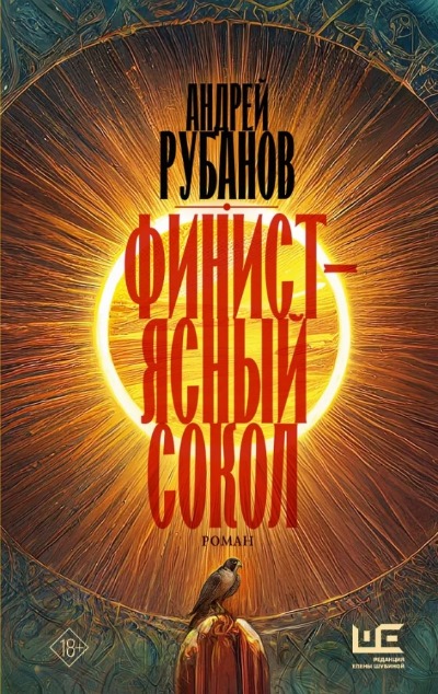 «Финист - ясный сокол» - ISBN: 978-5-17-153997-9