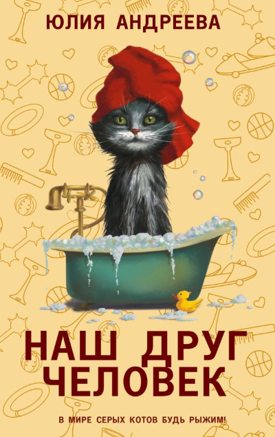 «Наш друг человек: рассказы» - ISBN: 978-5-17-167920-0