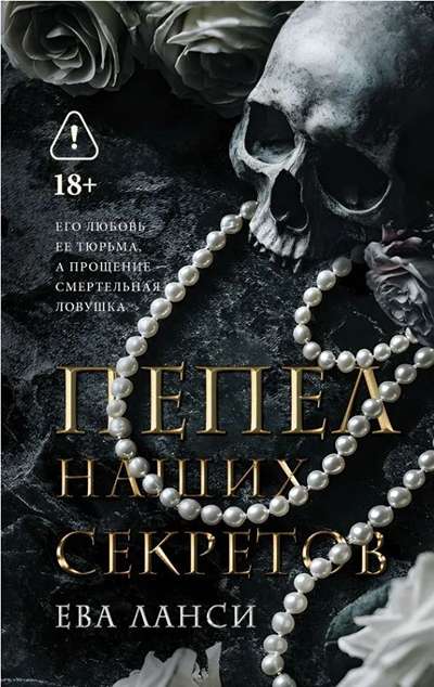 «Пепел наших секретов» - ISBN: 978-5-17-180041-3