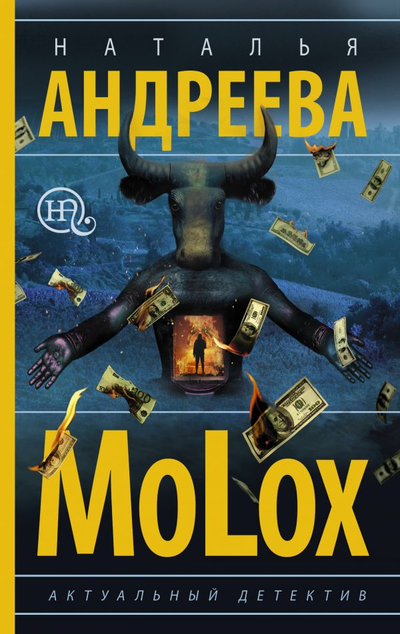 «МоLох (м)» - ISBN: 978-5-17-133289-1