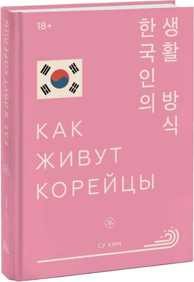 «Как живут корейцы» - ISBN: 978-5-00169-077-1