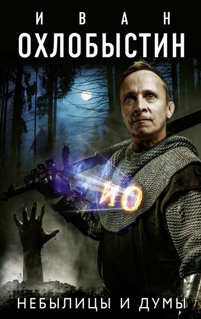 «Небылицы и думы» - ISBN: 978-5-17-120075-6