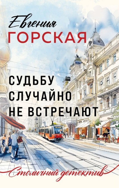«Судьбу случайно не встречают: роман (м)» - ISBN: 978-5-04-205666-6