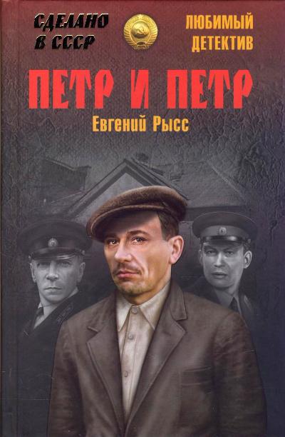 «Петр и Петр: роман» - ISBN: 978-5-4444-0755-4
